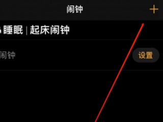 iphone闹钟音乐导入第2步