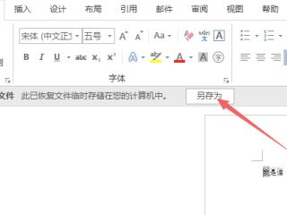 word忘记保存退出,还可以找回来吗第6步