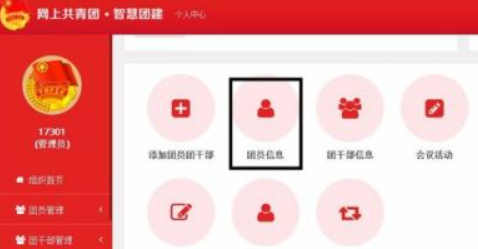 智慧团建怎么录入新团员第2步