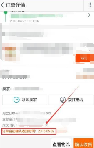 淘宝怎么没有延迟确认收货第7步