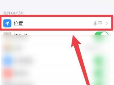 QQ如何开启GPS第4步