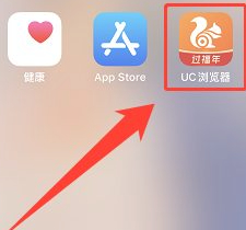 苹果手机用uc跳转Safari第1步