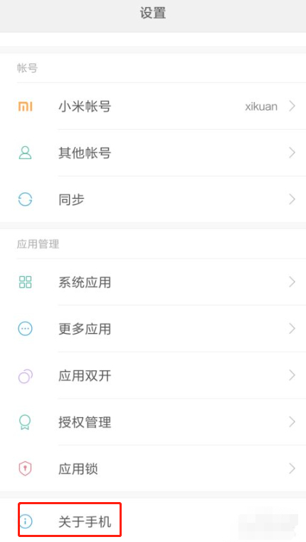 小米6开发者选项在哪里第1步