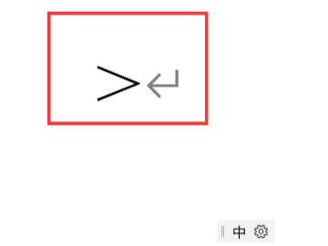 键盘大于号怎么打第3步