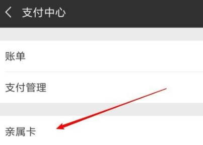 微信亲情卡里面的钱怎样使用第4步