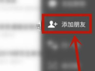 删了的好友怎么加回来第2步