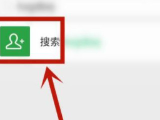 删了的好友怎么加回来第4步