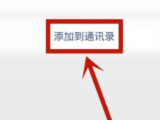 删了的好友怎么加回来第5步