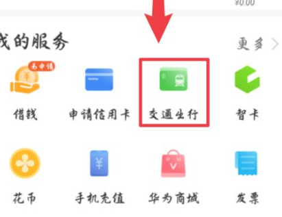 华为公交卡在哪里打开第1步