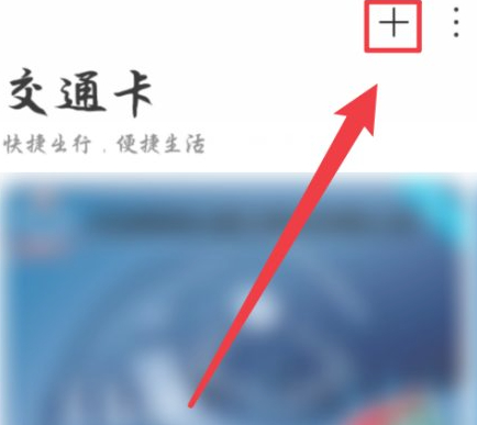 华为公交卡在哪里打开第2步