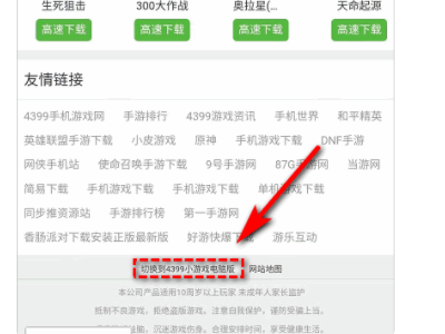 手机如何进入4399电脑版网页第4步