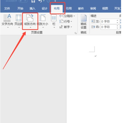 word纸张方向变横第3步