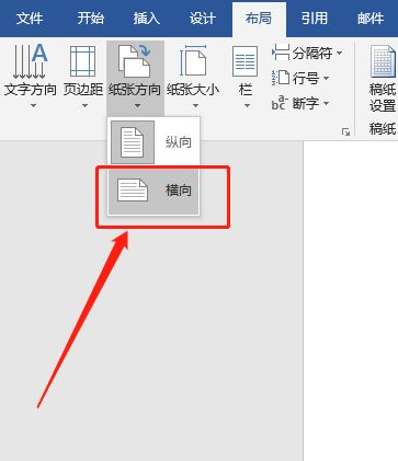 word纸张方向变横第4步