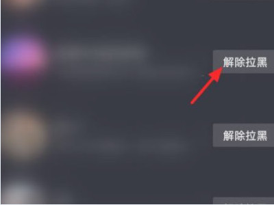 抖音拉黑的人怎么能删掉?第5步