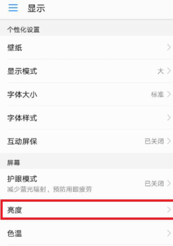 华为夜间模式哪里打开第2步