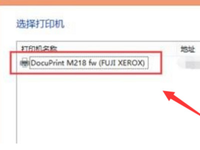 笔记本wifi连接打印机的步骤第4步