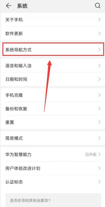 华为手机返回键被隐藏了怎么设置第3步