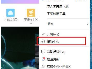 迅雷下载慢有什么方法可以解决第3步