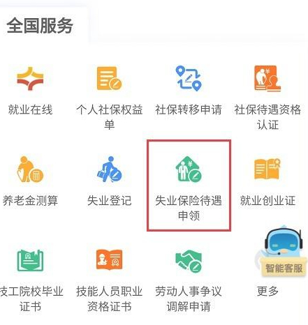 疫情失业补助金微信领取流程第4步