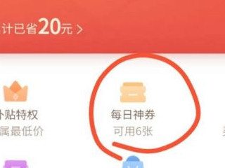 拼多多月卡怎么用第4步