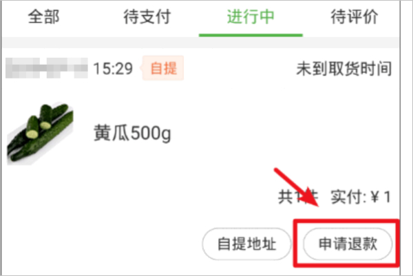 美团优选没货怎么申请退款第4步