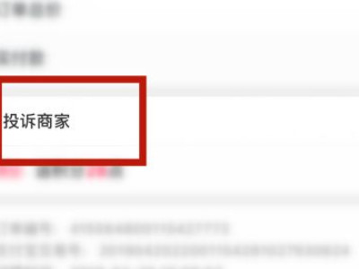天猫怎么投诉商家第3步