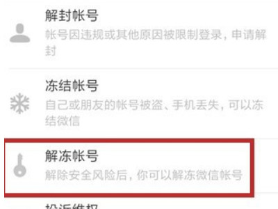 微信解冻需要多久第4步