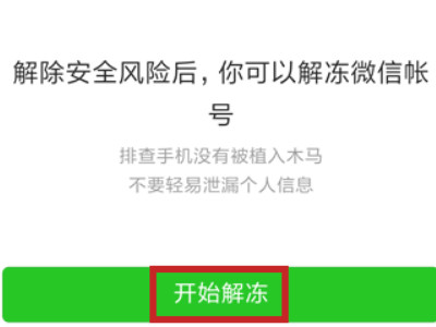 微信解冻需要多久第5步