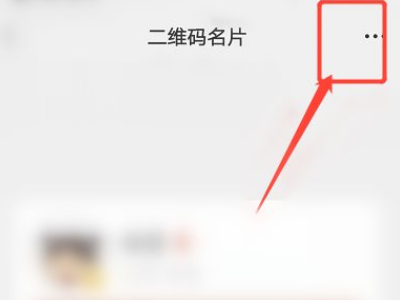 微信二维码样式恢复默认第3步