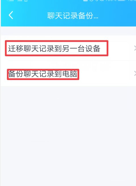 qq聊天记录迁移到另一个手机第3步