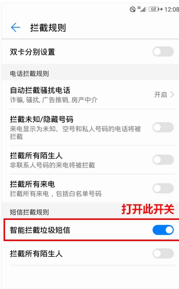 华为手机短信拦截在哪里设置第6步