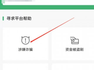 在微信被骗了钱怎么办?还能追回来第4步