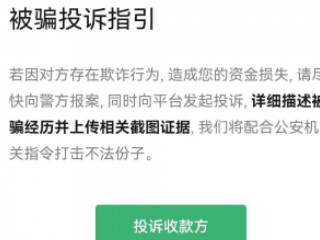 在微信被骗了钱怎么办?还能追回来第5步