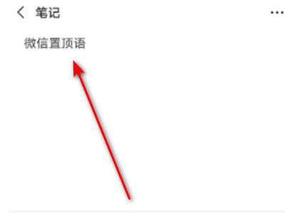 微信怎么弄置顶语录第3步