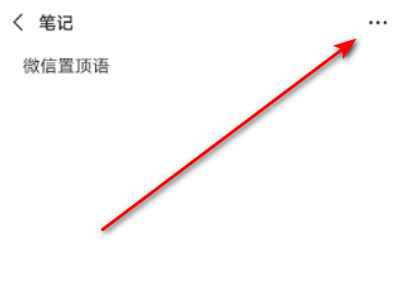 微信怎么弄置顶语录第4步