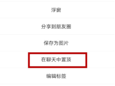 微信怎么弄置顶语录第5步