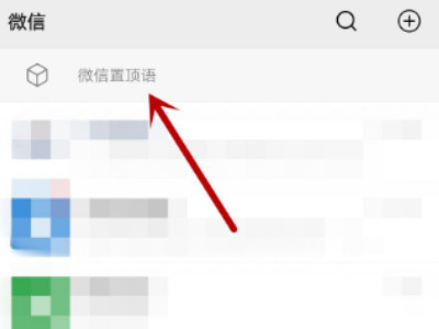 微信怎么弄置顶语录第6步