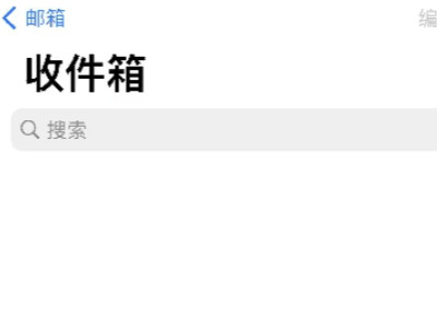 怎么申请电子邮箱?第12步