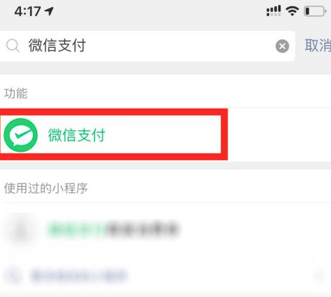 微信怎么兑换免费提现额度第1步
