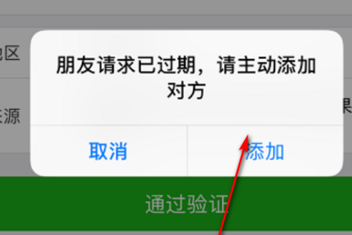 对方加我已过期怎么办第4步