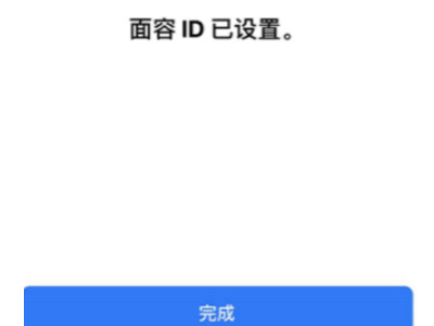 苹果12面部识别怎么设置第6步