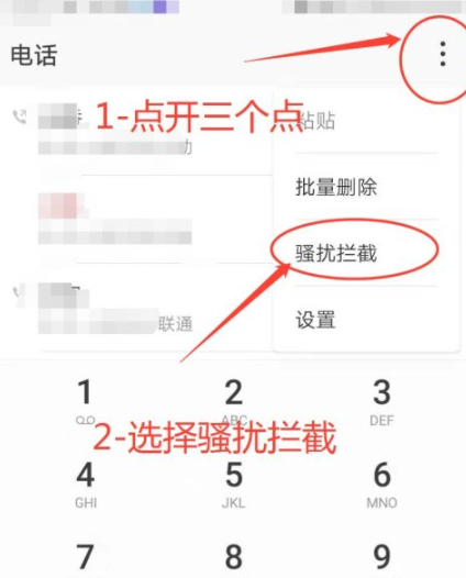 电话拦截在哪里设置第2步
