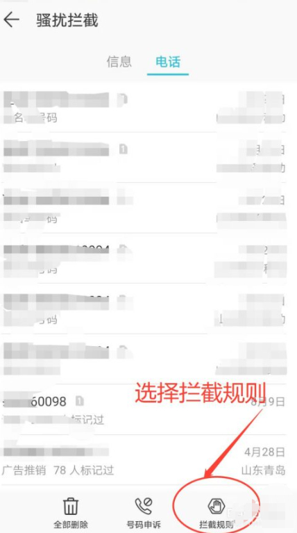 电话拦截在哪里设置第3步