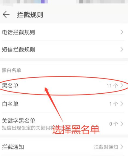 电话拦截在哪里设置第4步