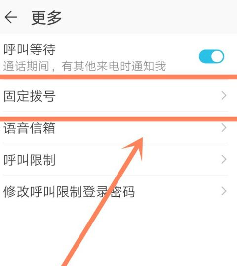 手机莫名其妙开启了固定拨号第5步