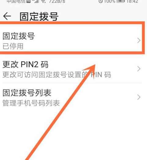 手机莫名其妙开启了固定拨号第6步
