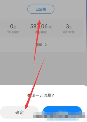 小米一元流量怎么关闭第2步