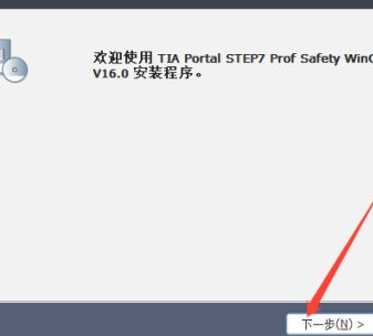 博图v16软件安装教程第5步