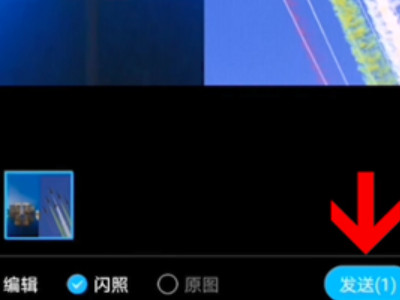 闪图怎么发第5步
