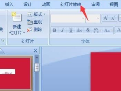 幻灯片循环放映怎么设置第1步
